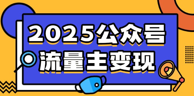 （14487期）2025公众号流量主变现，0成本启动，AI产文，小绿书搬砖全攻略！-白戈学堂