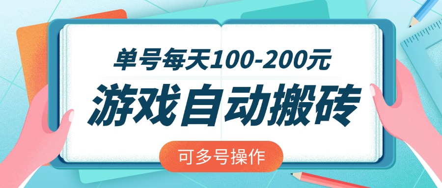 （14582期）游戏全自动搬砖，单号每天100-200元，可多号操作-白戈学堂