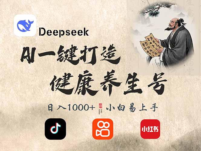 （14520期）DeepSeek做养生号，一条作品涨粉2万+，轻松日入300+-白戈学堂