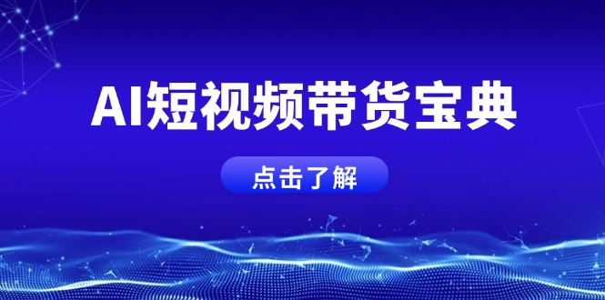 （14500期）AI短视频带货宝典，智能生成话术，矩阵账号运营思路全解析！-白戈学堂