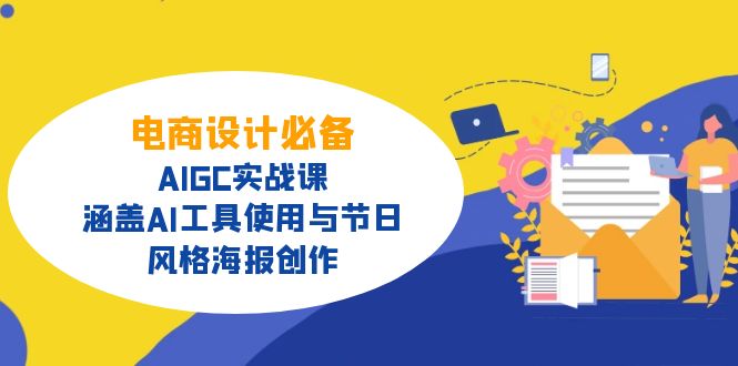 （14522期）电商设计必备！AIGC实战课，涵盖AI工具使用与节日、风格海报创作-白戈学堂