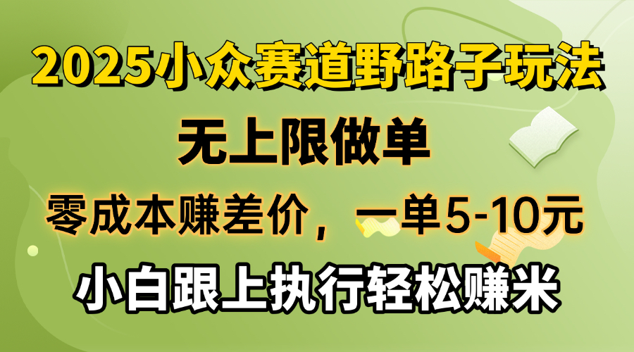 （14356期）零成本赚差价，一单5-10元，无上限做单，2025小众赛道，跟上执行轻松赚米-白戈学堂