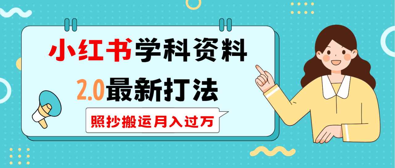 （14357期）小红书学科类2.0最新打法，照抄搬运月入过万-白戈学堂