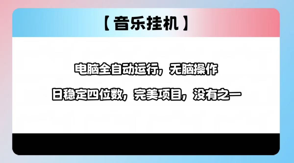 （14444期）2025最新玩法，音乐挂机，电脑挂机无需手动，轻松1000+-白戈学堂