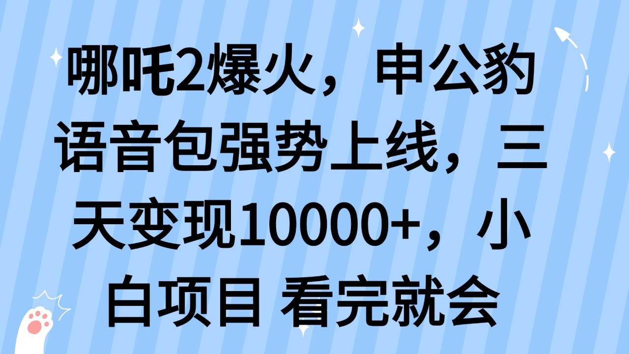 （14397期）哪吒2爆火，利用这波热度，申公豹语音包强势上线，三天变现10…-白戈学堂