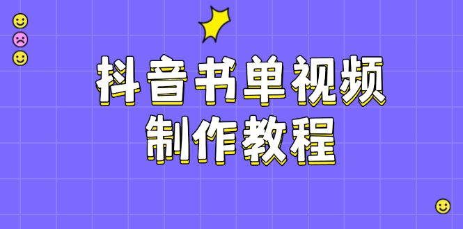 （14359期）抖音书单视频制作教程，涵盖PS、剪映、PR操作，热门原理，助你账号起飞-白戈学堂