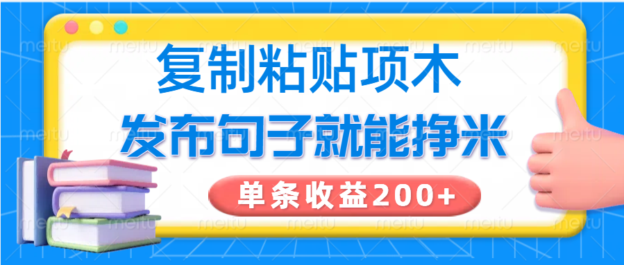 复制粘贴小项目，发布句子就能赚米，单条收益200+-白戈学堂