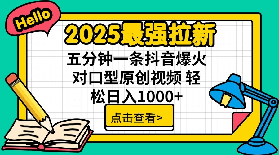 2025最强拉新 单用户下载7元佣金 五分钟一条抖音爆火对口型原创视频 轻松日入1000+-白戈学堂