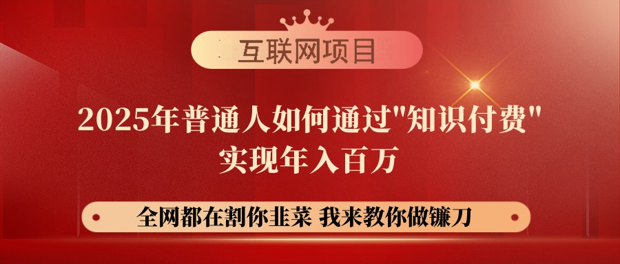 （14466期）【网创项目终点站-镰刀训练营超级IP合伙人】25年普通人如何通过“知识…-白戈学堂