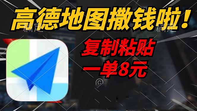 （14467期）高德地图撒钱啦，复制粘贴一单8元，一单2分钟，轻松变现-白戈学堂