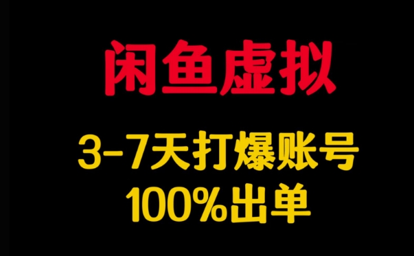 闲鱼虚拟详解，3-7天打爆账号，100%出单-白戈学堂