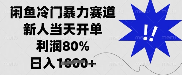 闲鱼冷门暴力赛道，新人当天开单，利润80%，日入多张-白戈学堂