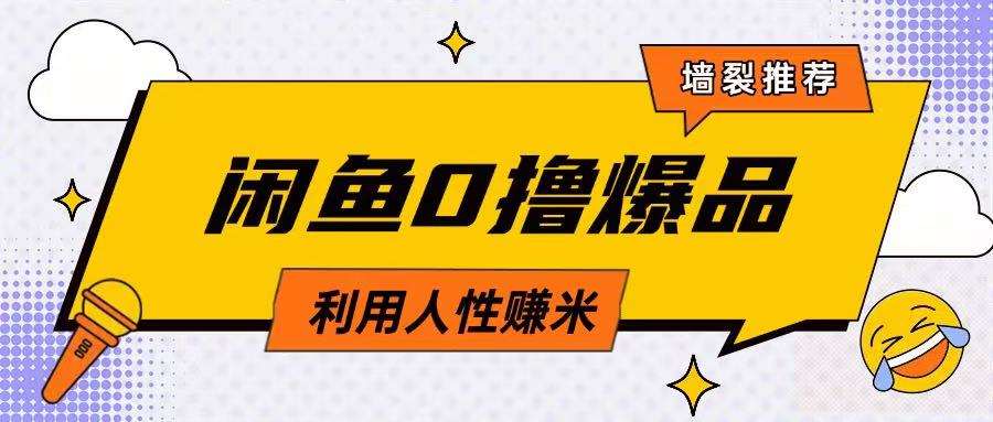 咸鱼0撸玩法利用人性售卖商品达到日挣2张的效果-白戈学堂