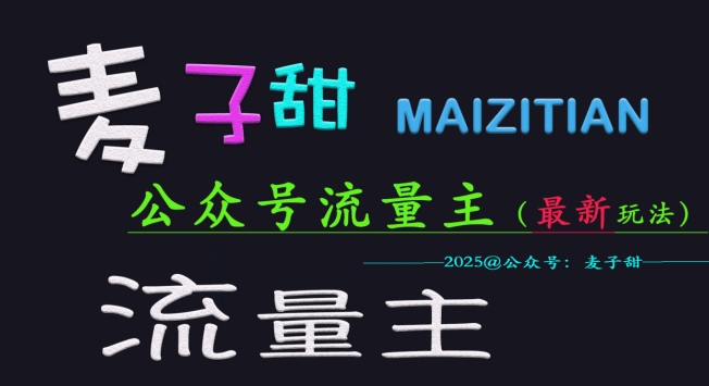 麦子甜2025公众号流量主全网最新玩法核心，手把手教学，成熟稳定，收益有保障-白戈学堂