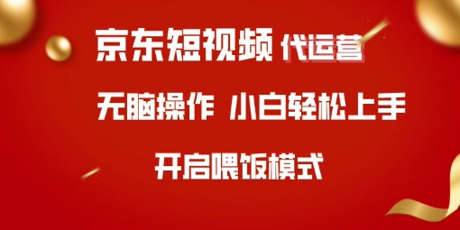 京东短视频代运营，全程喂饭，小白轻松上手-白戈学堂