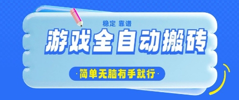 游戏全自动搬砖项目，轻松日入几张，简单无脑有手就行-白戈学堂