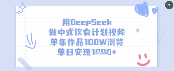 用DeepSeek做中式饮食计划视频，单条作品100W浏览，单日变现多张-白戈学堂