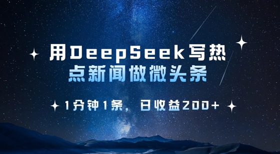 用DeepSeek写热点微头条，1分钟1条，日收益2张-白戈学堂