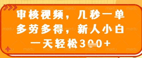 审核视频，几秒一单，多劳多得，新人小白一天轻松3张-白戈学堂