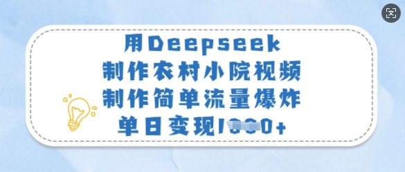 用Deepseek制作农村小院视频，制作简单流量爆炸，单日变现多张-白戈学堂