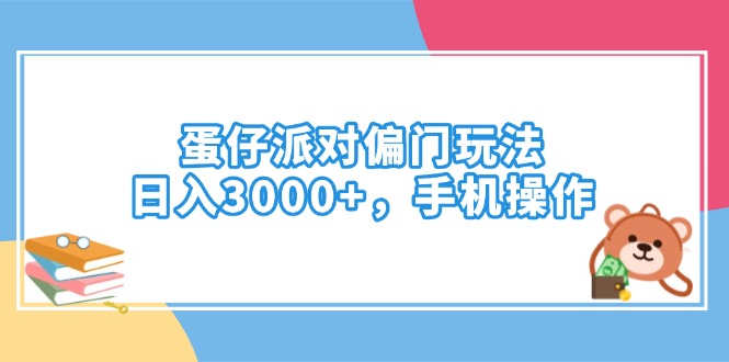 （14369期）蛋仔派对偏门玩法，日入3000+，手机操作-白戈学堂