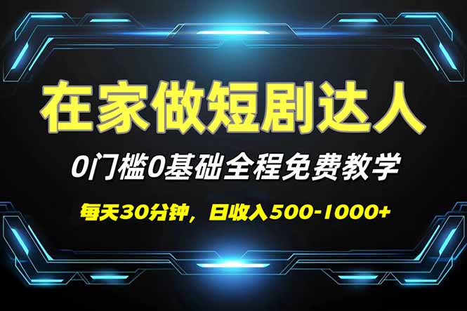 （14370期）短剧代发，0基础0费用，全程免费教学，日入500-1000+-白戈学堂