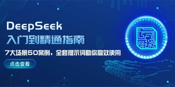 DeepSeek入门到精通指南，7大场景50案例，全套提示词助你高效使用-白戈学堂