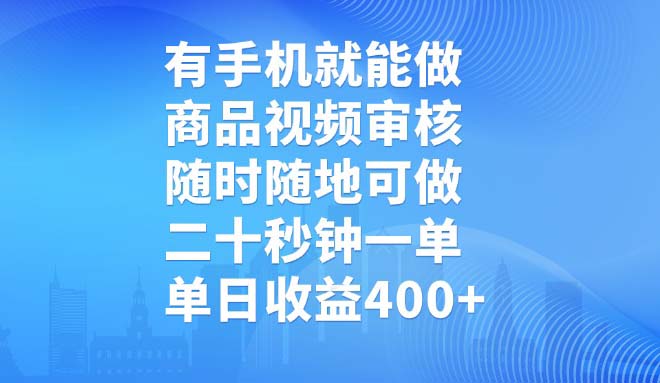 （14446期）有手机就能做，商品视频审核，随时随地可做，二十秒钟一单，单日收益400+-白戈学堂