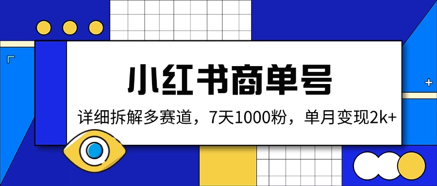 （14579期）小红书商单号，详细拆解多赛道，7天1000粉，单月变现2k+-白戈学堂