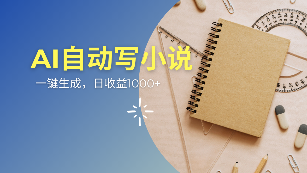 （14427期）AI一件原创情感小说连续剧，多平台批量发布，一部小说多重收益，每天10…-白戈学堂