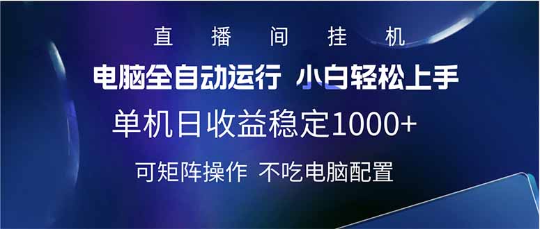 （14490期）2025直播间最新玩法单机日入1000+ 全自动运行 可矩阵操作-白戈学堂