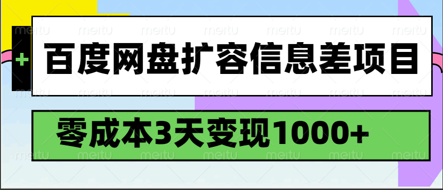 百度网盘扩容信息差项目，零成本，3天变现1000+-白戈学堂