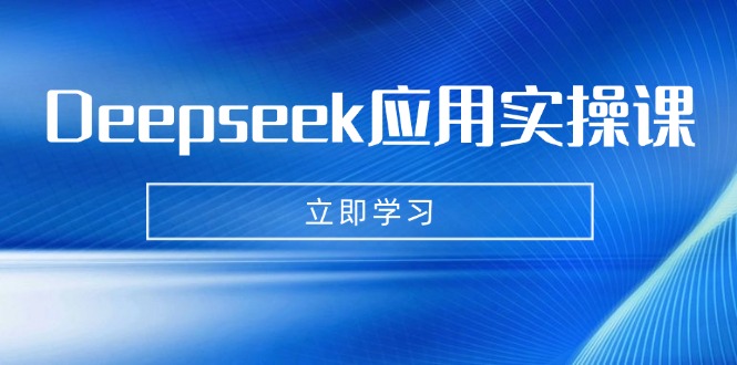 （14545期）Deepseek应用实操课：AI制作数字妈妈、写真、短视频，辅导作业，PPT制作等-白戈学堂