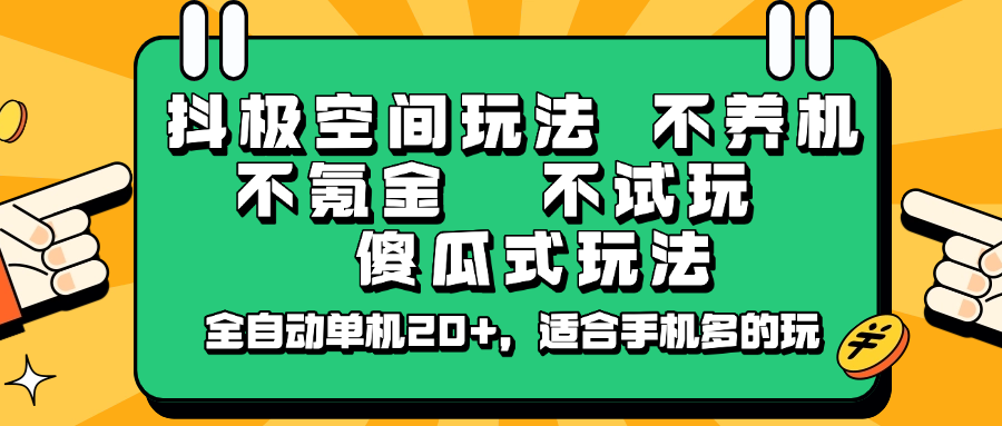 抖极空间玩法，不养机，不氪金，不试玩，傻瓜式玩法，全自动单机20+，适合手机多的玩-白戈学堂