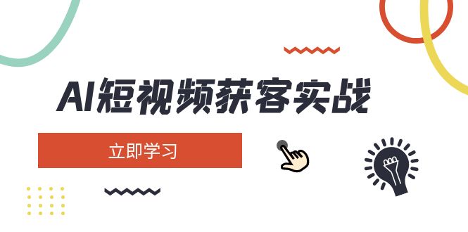 （14547期）AI短视频获客实战：涵盖矩阵营销、搭建、定位、素材拍摄、起号、变现等-白戈学堂