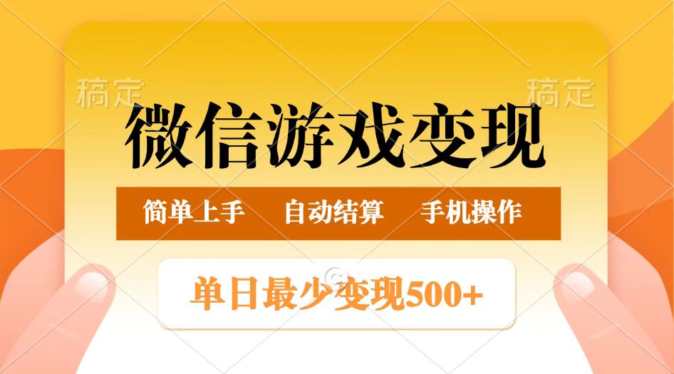 微信游戏变现玩法，单日最低500+，正常日入800+，简单易操作-白戈学堂