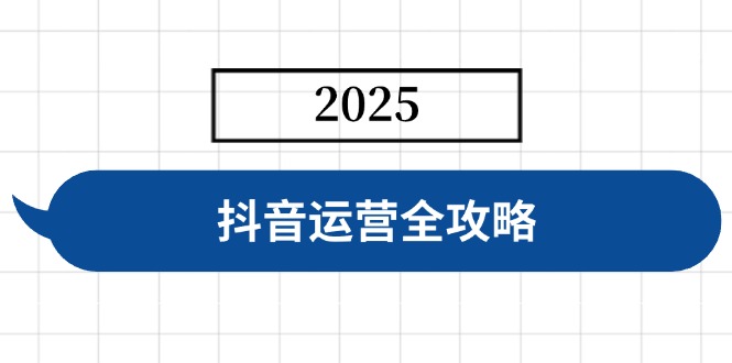 （14548期）抖音运营全攻略，涵盖账号搭建、人设塑造、投流等，快速起号，实现变现-白戈学堂