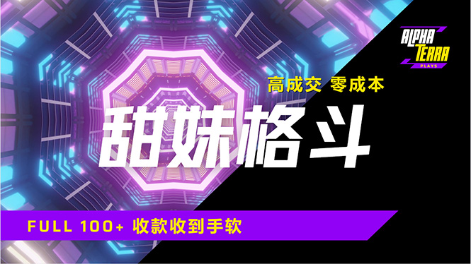 （14559期）高成交零成本，售卖甜美格斗课程，谁发谁火，加爆微信，日入1000+收款…-白戈学堂