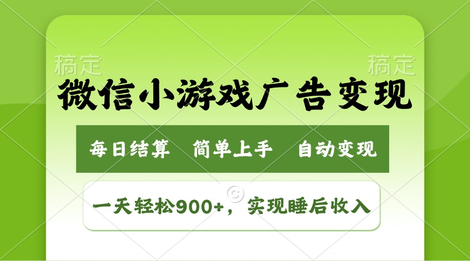 （14447期）小游戏广告变现玩法，一天轻松日入900+，实现睡后收入-白戈学堂