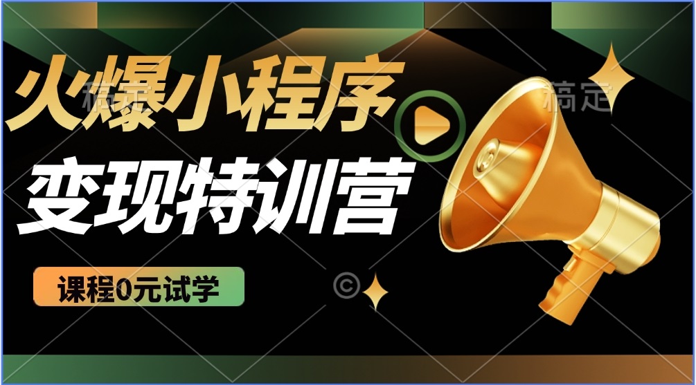 （14361期）2025火爆微信小程序推广，全自动被动收益，轻松日入500+-白戈学堂