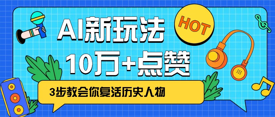 利用AI让历史 “活” 起来，3步教会你复活历史人物，轻松10万+点赞！-白戈学堂