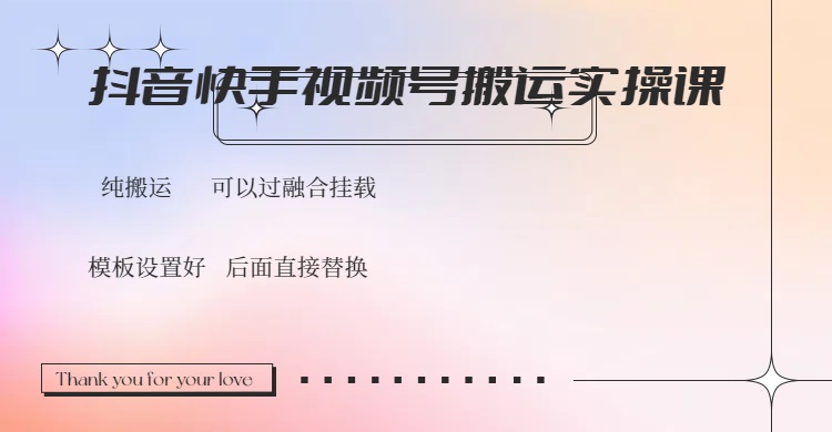 （14399期）抖音快手视频号，搬运教程实操，可以过融合挂载-白戈学堂