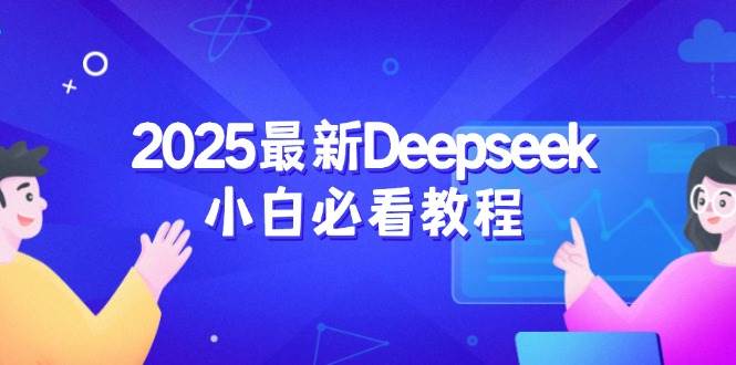 2025最新Deepseek小白必看教程：从注册登录到深度思考，一站式学习体验-白戈学堂