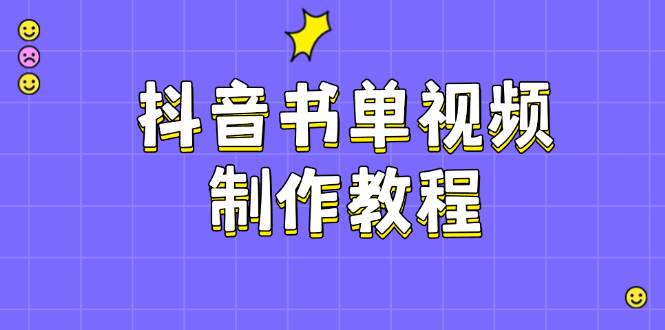 抖音书单视频制作教程，涵盖PS、剪映、PR操作，热门原理，助你账号起飞-白戈学堂