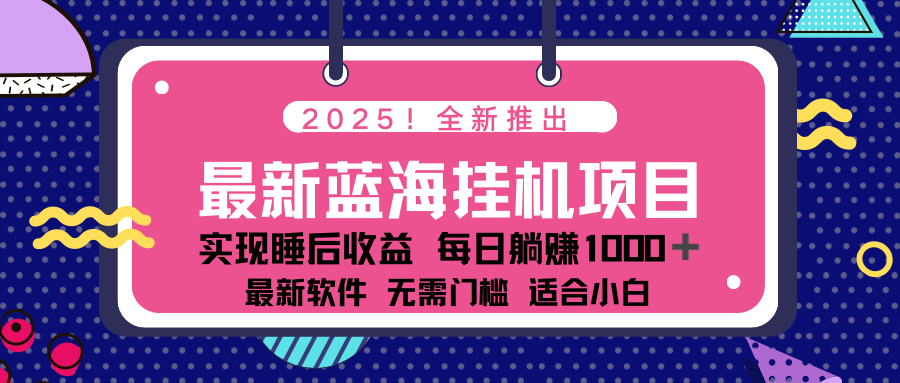 （14478期）2025最新挂机躺赚项目 一台电脑轻松日入500-白戈学堂