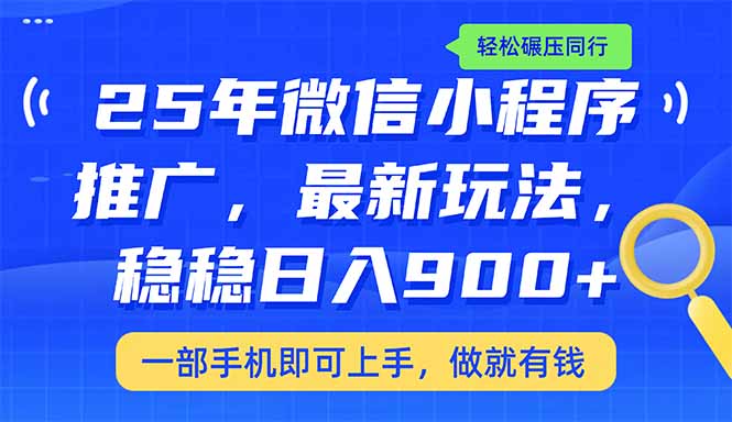 （14411期）25年最新小程序推广教学，稳定日入900+，轻松碾压同行-白戈学堂