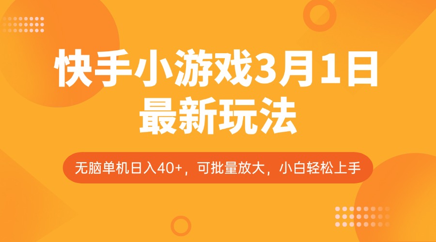 快手小游戏3月1日最新玩法，新风口，无脑单机日入40+，可批量放大，小白轻松上手-白戈学堂