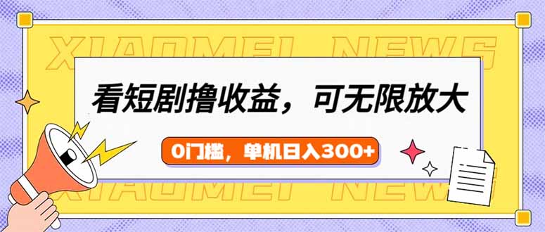 （14569期）看短剧领收益，可矩阵无限放大，单机日收益300+，新手小白轻松上手-白戈学堂