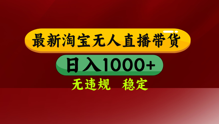 （14590期）25年3月淘宝无人直播带货，日入多张，不违规不封号，操作简单-白戈学堂