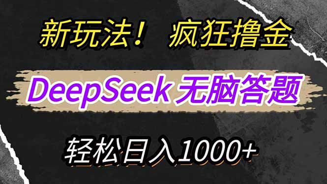 （14428期）新玩法！利用DeepSeek，复制粘贴，无脑简单答题，疯狂撸新平台收益，轻…-白戈学堂